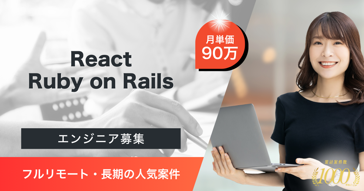 【フルリモート・長期】React／Ruby on Railsで物流SaaS開発