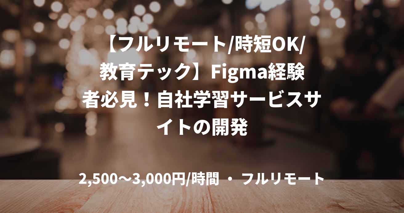 【フルリモート/時短OK/教育テック】Figma経験者必見！自社学習サービスサイトの開発
