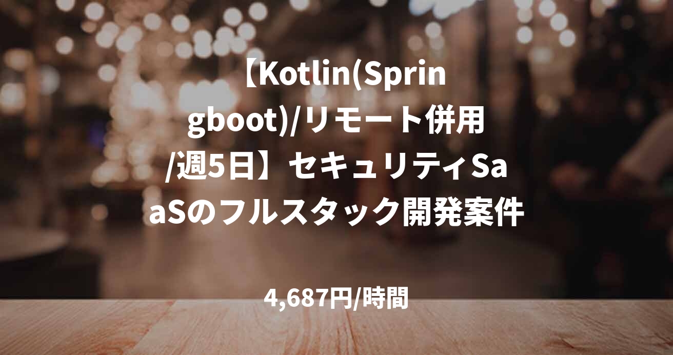 【Kotlin(Springboot)/リモート併用/週5日】セキュリティSaaSのフルスタック開発案件