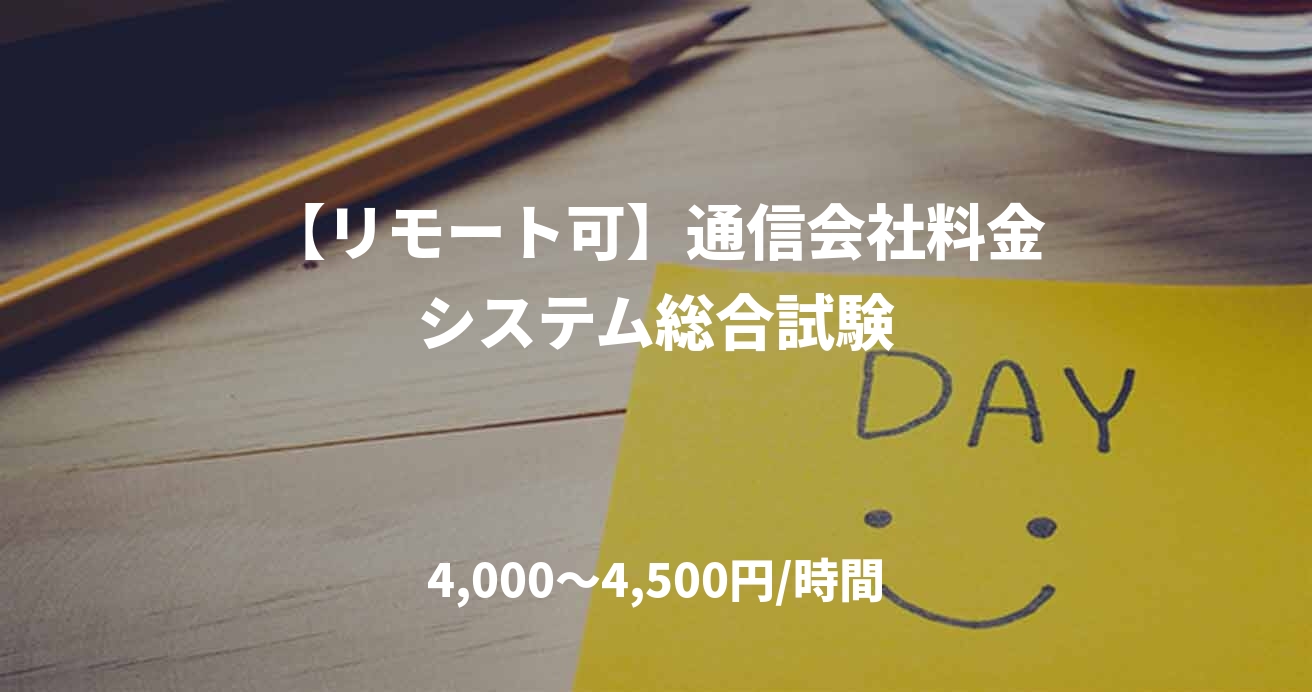 【リモート可】通信会社料金システム総合試験