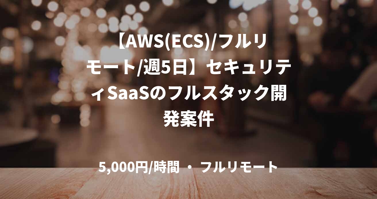 【AWS(ECS)/フルリモート/週5日】セキュリティSaaSのフルスタック開発案件
