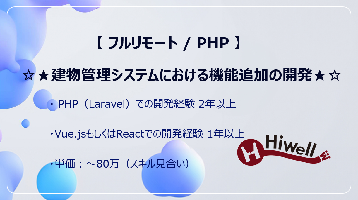 【フルリモート / PHP】☆★建物管理システムにおける機能追加の開発★☆