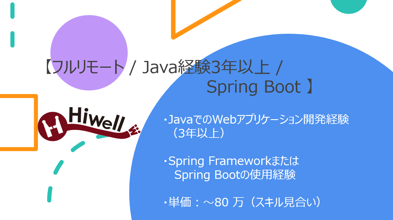 【フルリモート / Java経験3年以上】【Spring Boot】★☆家電量販店向け販売・在庫管理システム開発☆★