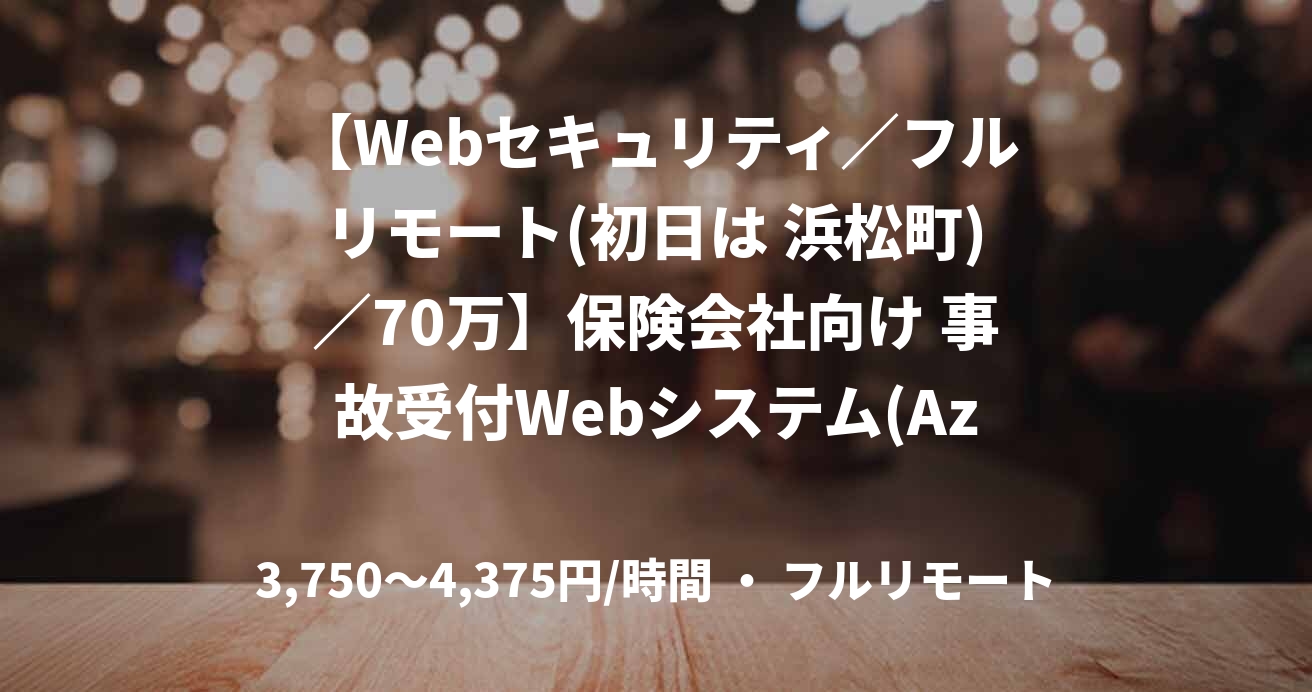【Webセキュリティ／フルリモート(初日は 浜松町)／70万】保険会社向け 事故受付Webシステム(Azure)