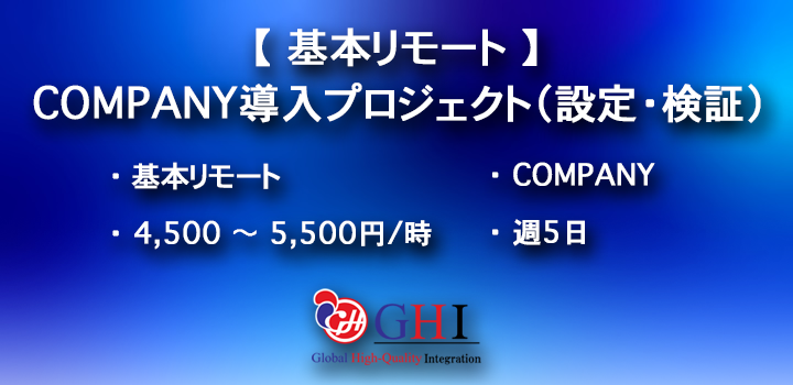 【基本リモート】Company導入プロジェクト(設定・検証)