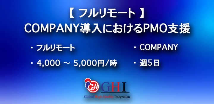 【フルリモート】COMPANY導入におけるPMO支援