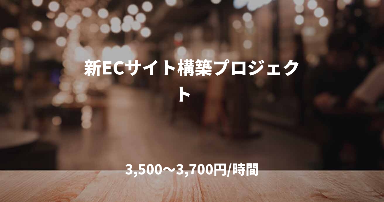 新ECサイト構築プロジェクト　