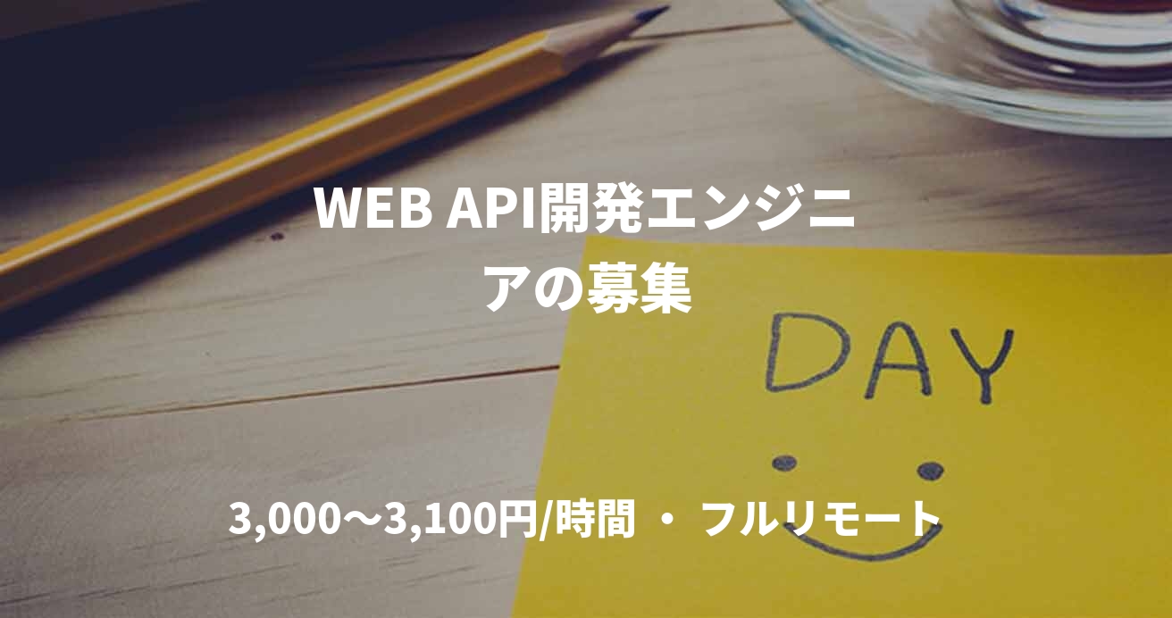 WEB API開発エンジニアの募集