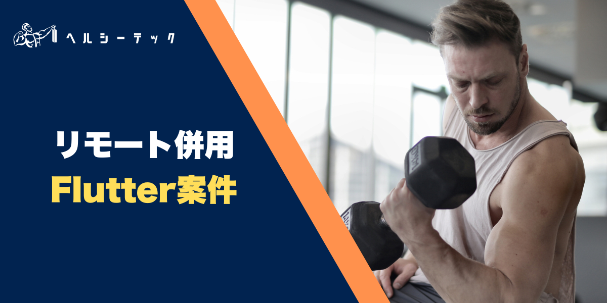 少数精鋭のチームのFlutterエンジニア募集