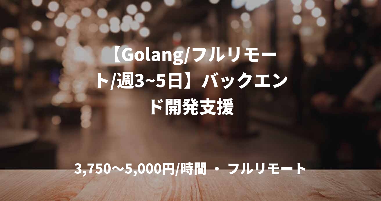 【Golang/フルリモート/週3~5日】バックエンド開発支援
