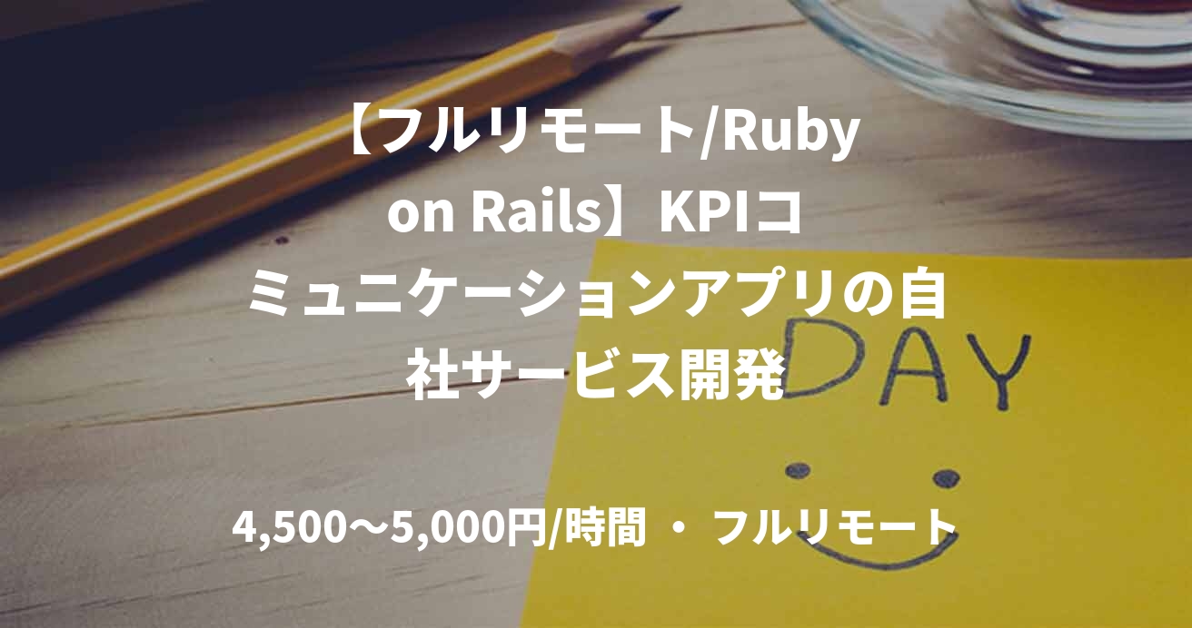 【フルリモート/Ruby on Rails】KPIコミュニケーションアプリの自社サービス開発