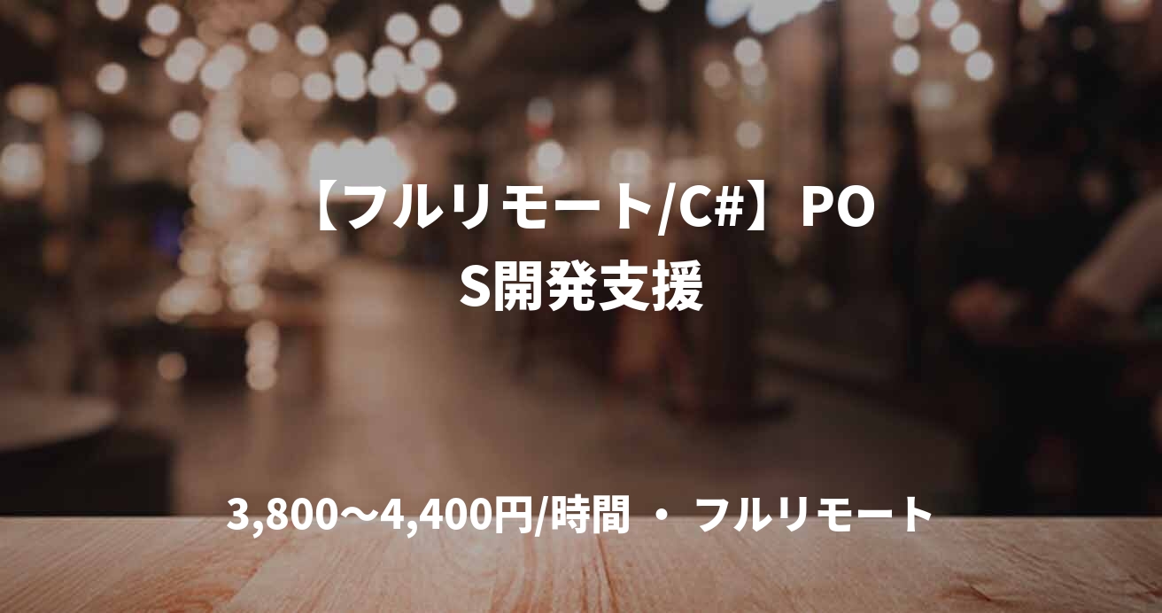 【フルリモート/C#】POS開発支援