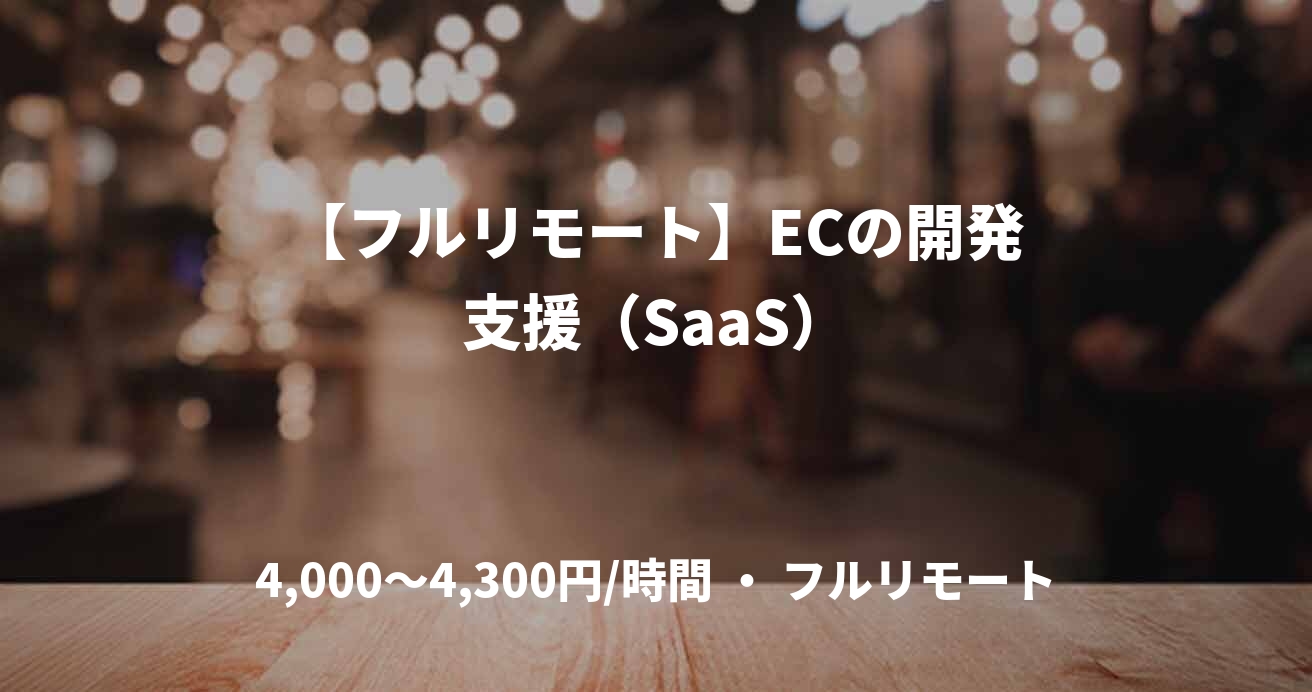 【フルリモート】ECの開発支援（SaaS）