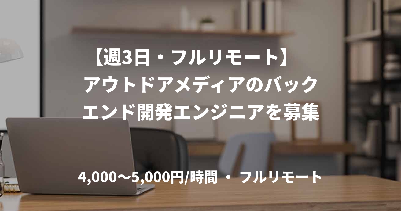 【週3日・フルリモート】　アウトドアメディアのバックエンド開発エンジニアを募集