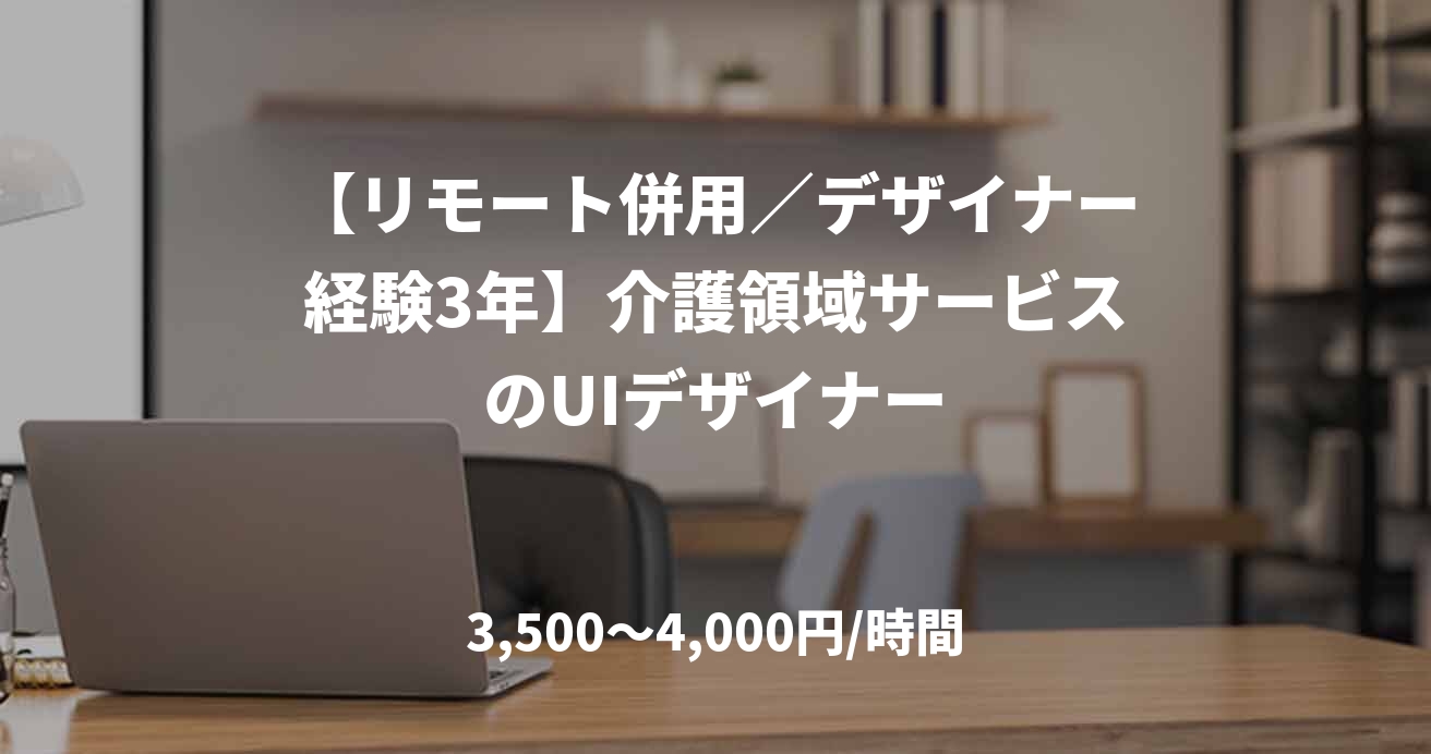 【リモート併用／デザイナー経験3年】介護領域サービスのUIデザイナー