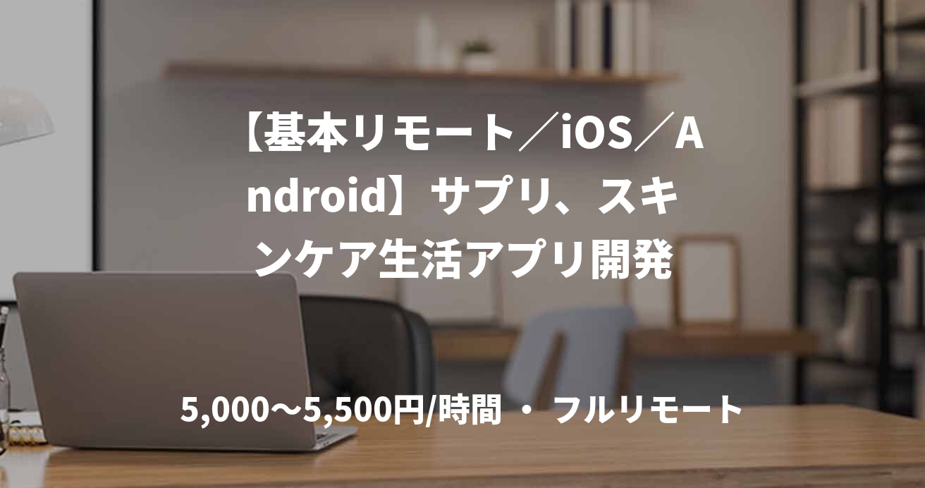 【基本リモート／iOS／Android】サプリ、スキンケア生活アプリ開発