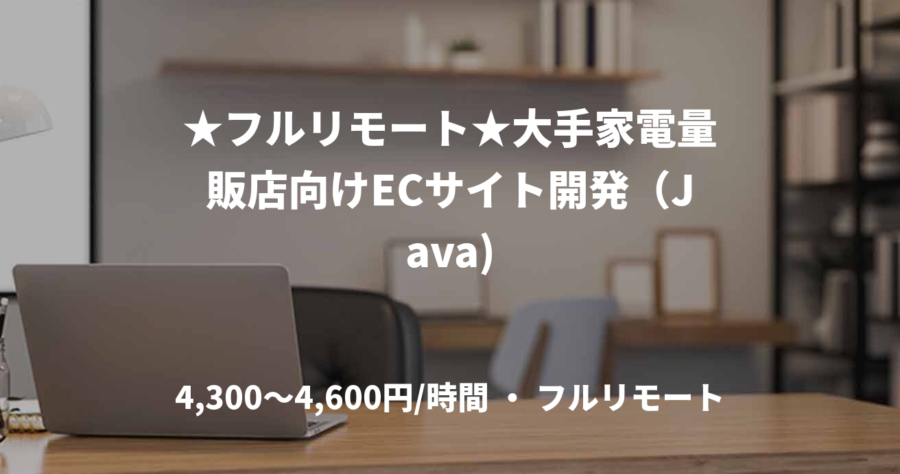 ★フルリモート★大手家電量販店向けECサイト開発（Java)