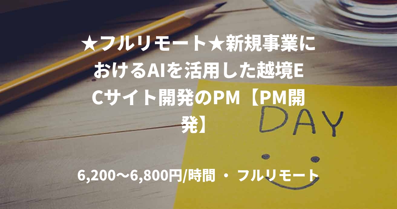 ★フルリモート★新規事業におけるAIを活用した越境ECサイト開発のPM【PM開発】