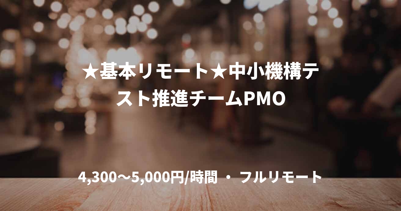 ★基本リモート★中小機構テスト推進チームPMO