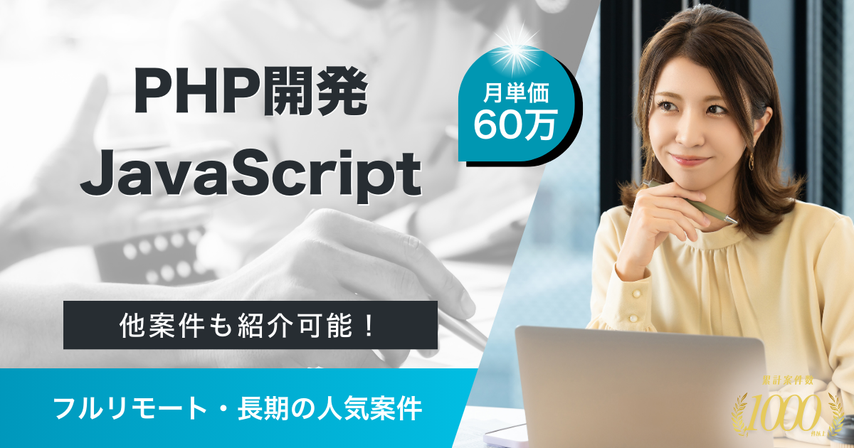 【フルリモート・中長期】検索アプリ開発（スマホWeb）