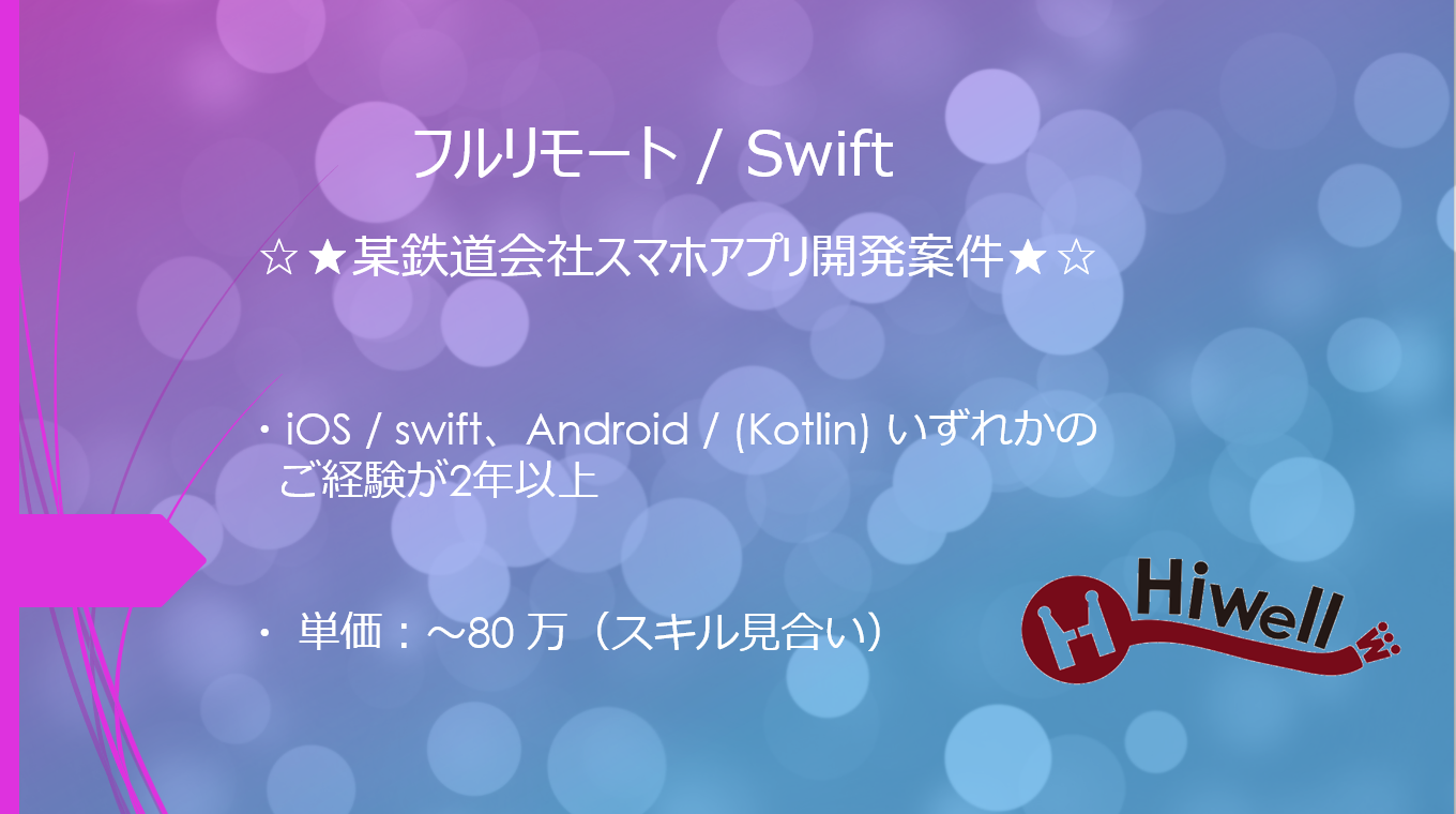 【フルリモート / Swift】☆★某鉄道会社スマホアプリ開発案件★☆