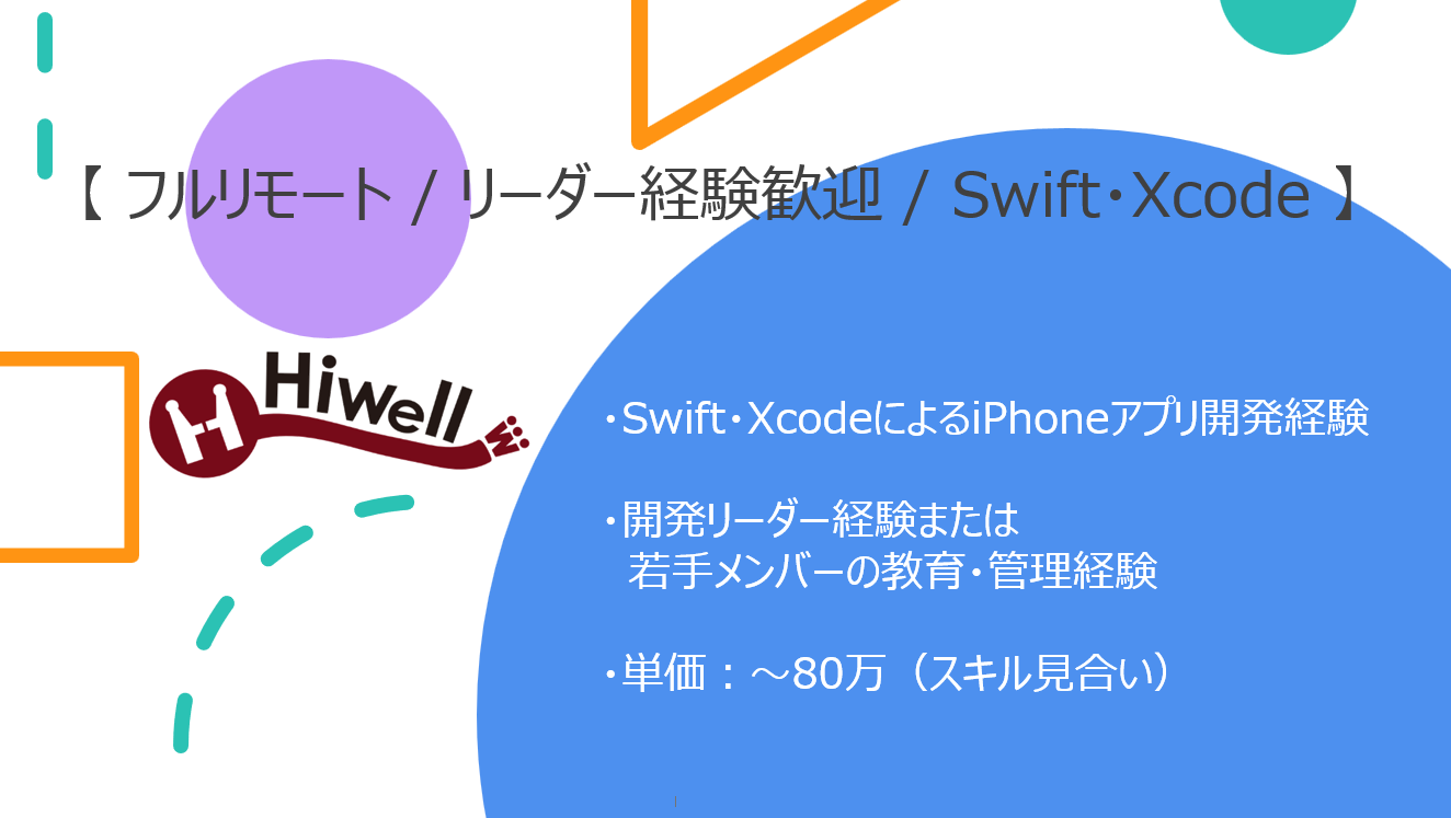 【フルリモート / リーダー経験歓迎】【Swift・Xcode】★☆物流業向け自社iOSアプリの詳細設計〜テスト対応☆★