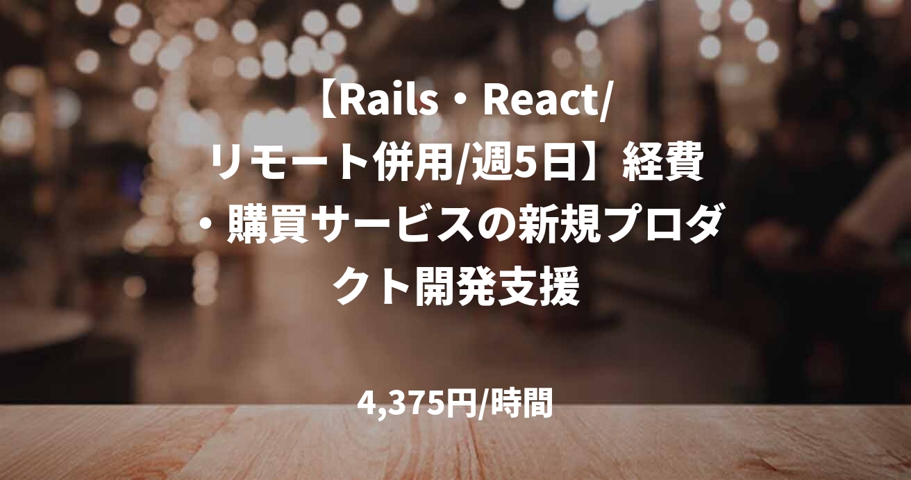 【Rails・React/リモート併用/週5日】経費・購買サービスの新規プロダクト開発支援