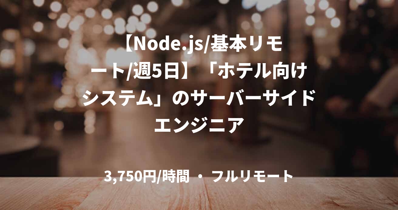 【Node.js/基本リモート/週5日】「ホテル向けシステム」のサーバーサイドエンジニア