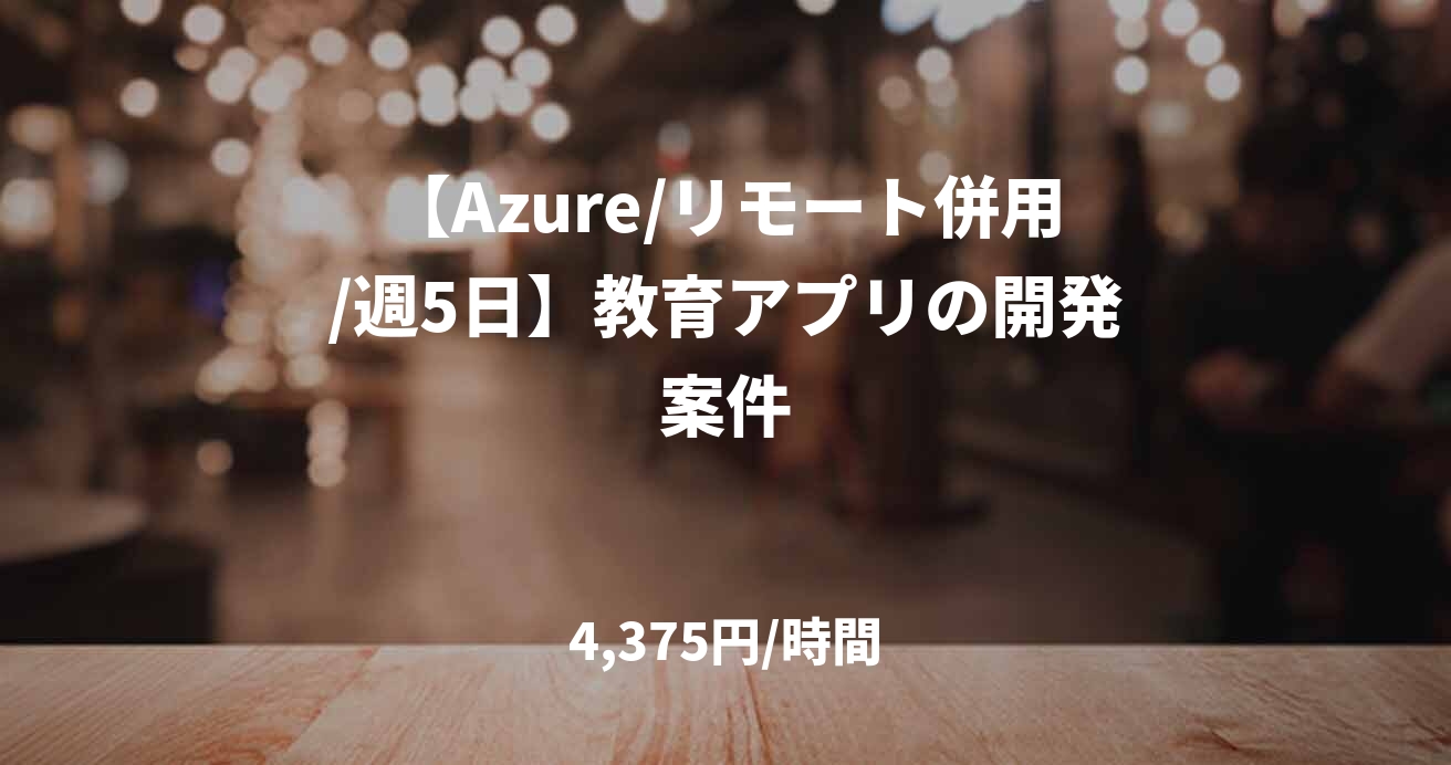 【Azure/リモート併用/週5日】教育アプリの開発案件