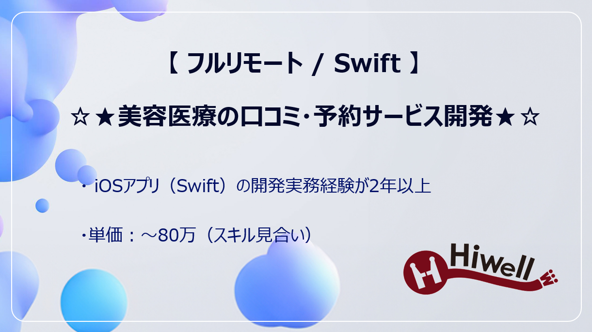 【フルリモート / Swift】☆★美容医療の口コミ・予約サービス開発★☆