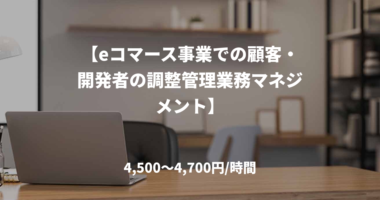 【eコマース事業での顧客・開発者の調整管理業務マネジメント】