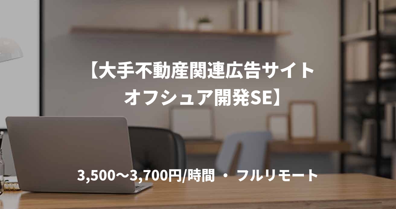 【大手不動産関連広告サイト　オフシュア開発SE】