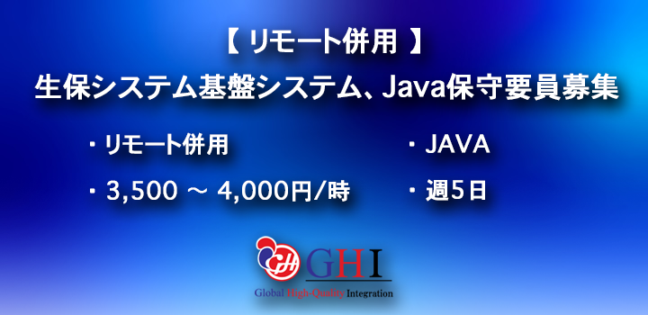 【リモート併用（週1～2回出社）】生保システム基盤システム、Java保守要員募集