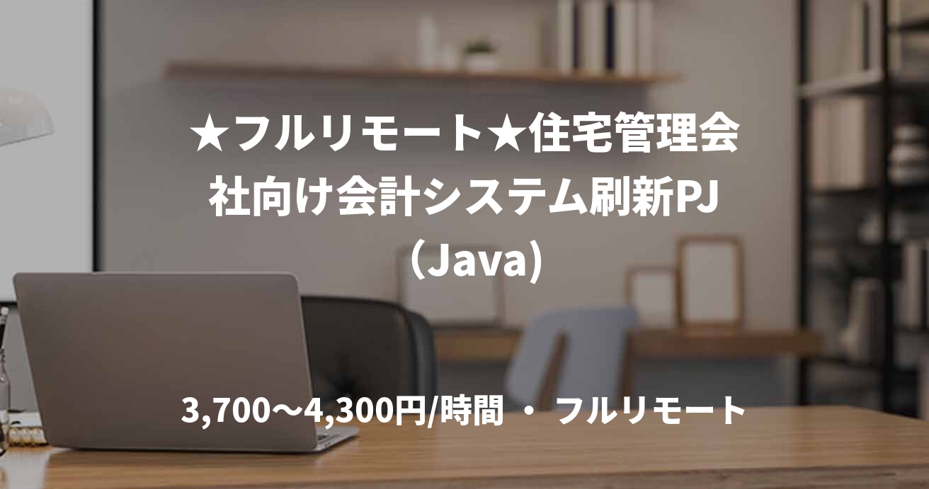 ★フルリモート★住宅管理会社向け会計システム刷新PJ（Java)
