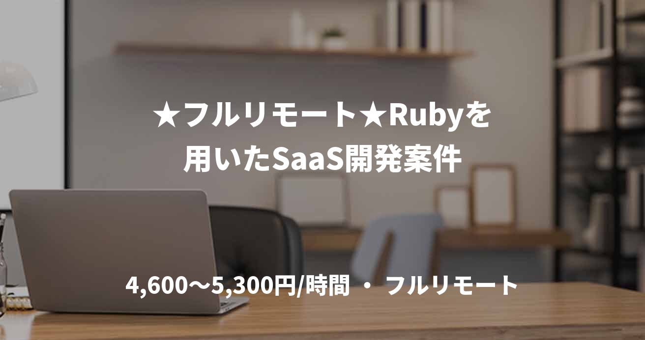 ★フルリモート★Rubyを用いたSaaS開発案件