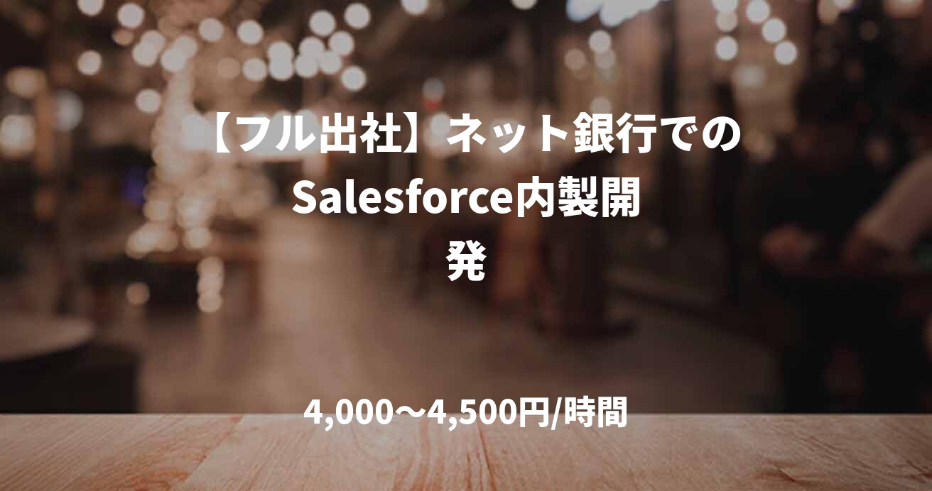 【フル出社】ネット銀行でのSalesforce内製開発