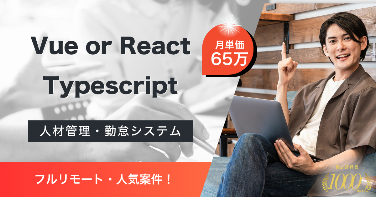 【フルリモート/Webシステム開発】人材管理・勤怠システムのエンハンス対応案件