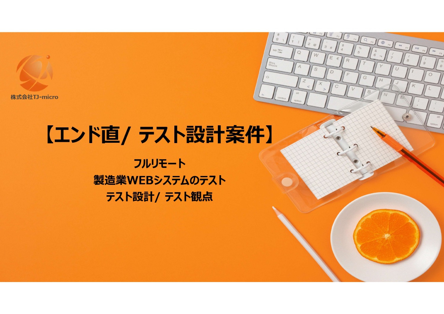 エンド直【テスト設計案件】フルリモート!テスト観点【TJ-micro】