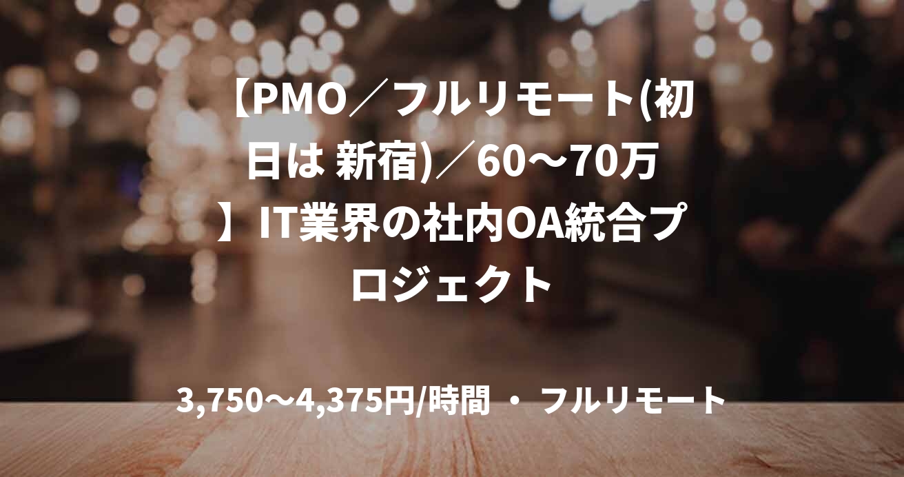 【PMO／フルリモート(初日は 新宿)／60〜70万】IT業界の社内OA統合プロジェクト