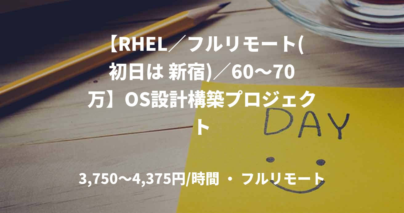 【RHEL／フルリモート(初日は 新宿)／60〜70万】OS設計構築プロジェクト