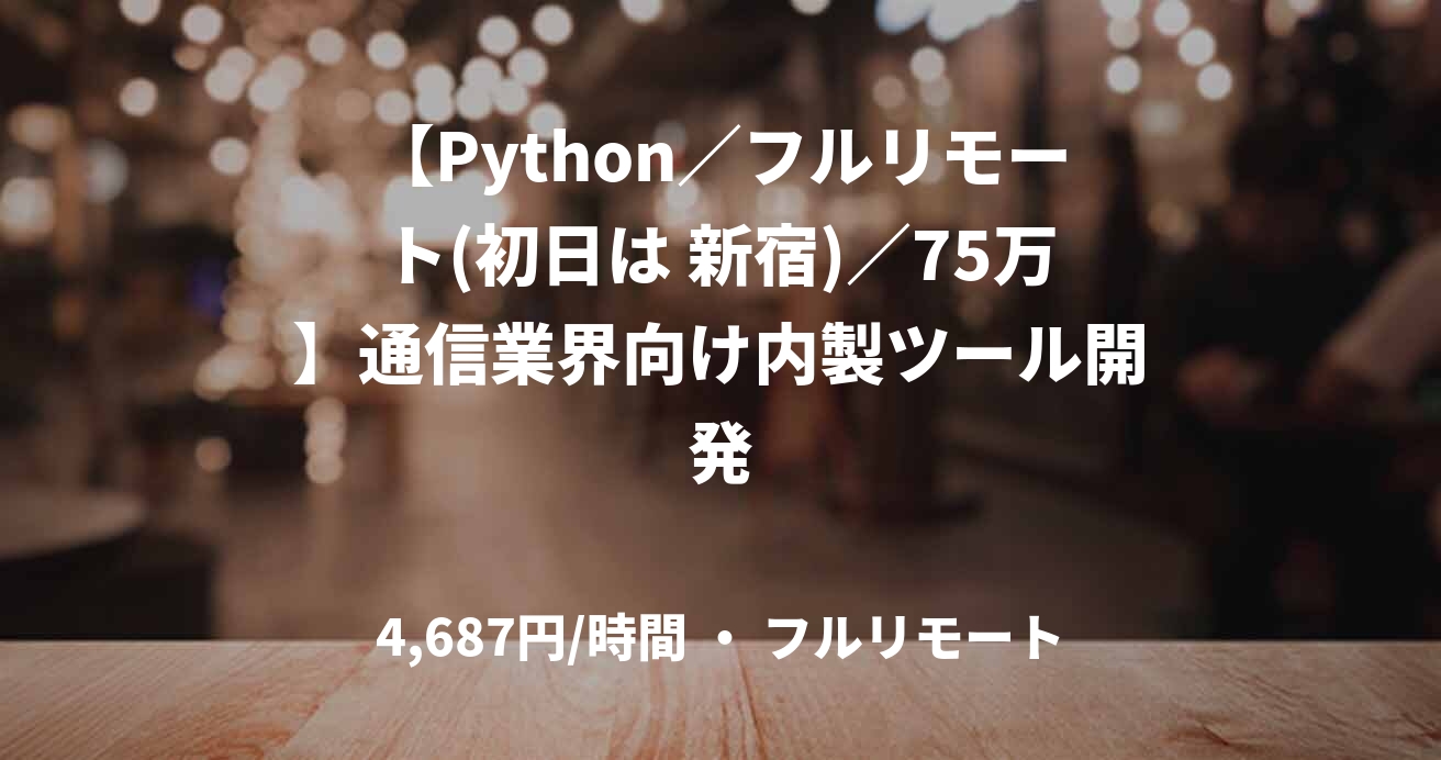 【Python／フルリモート(初日は 新宿)／75万】通信業界向け内製ツール開発