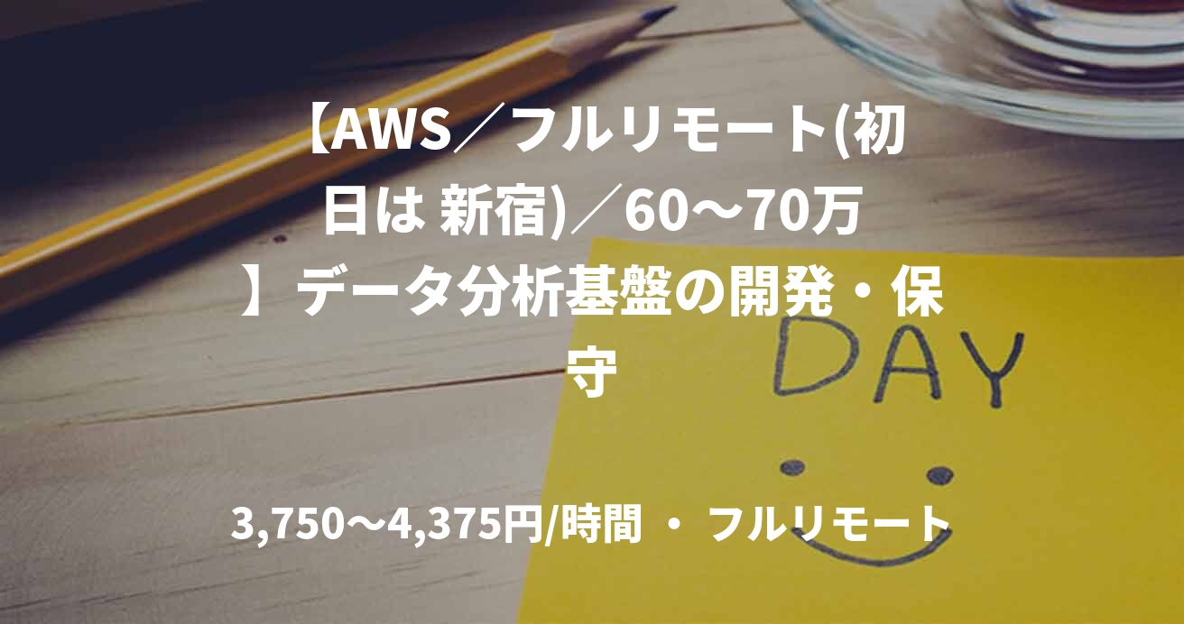 【AWS／フルリモート(初日は 新宿)／60〜70万】データ分析基盤の開発・保守