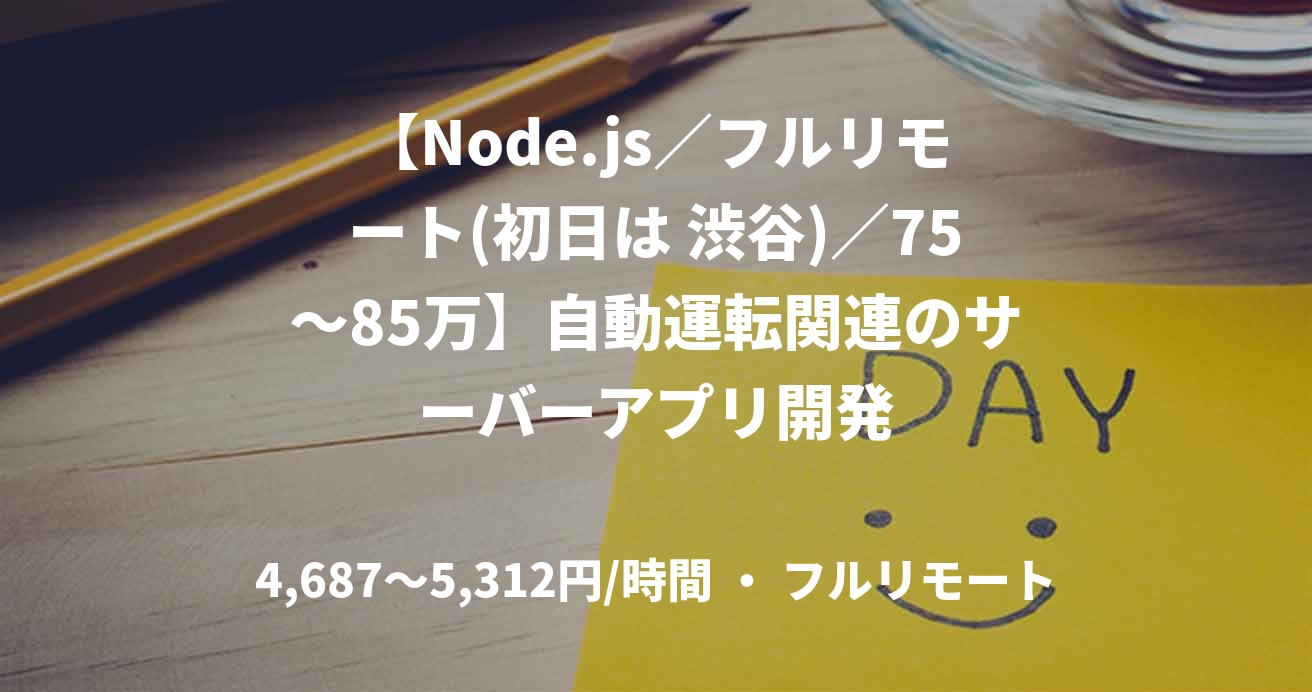 【Node.js／フルリモート(初日は 渋谷)／75〜85万】自動運転関連のサーバーアプリ開発