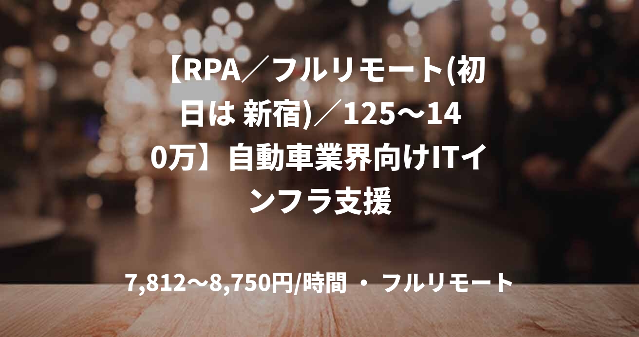 【RPA／フルリモート(初日は 新宿)／125〜140万】自動車業界向けITインフラ支援