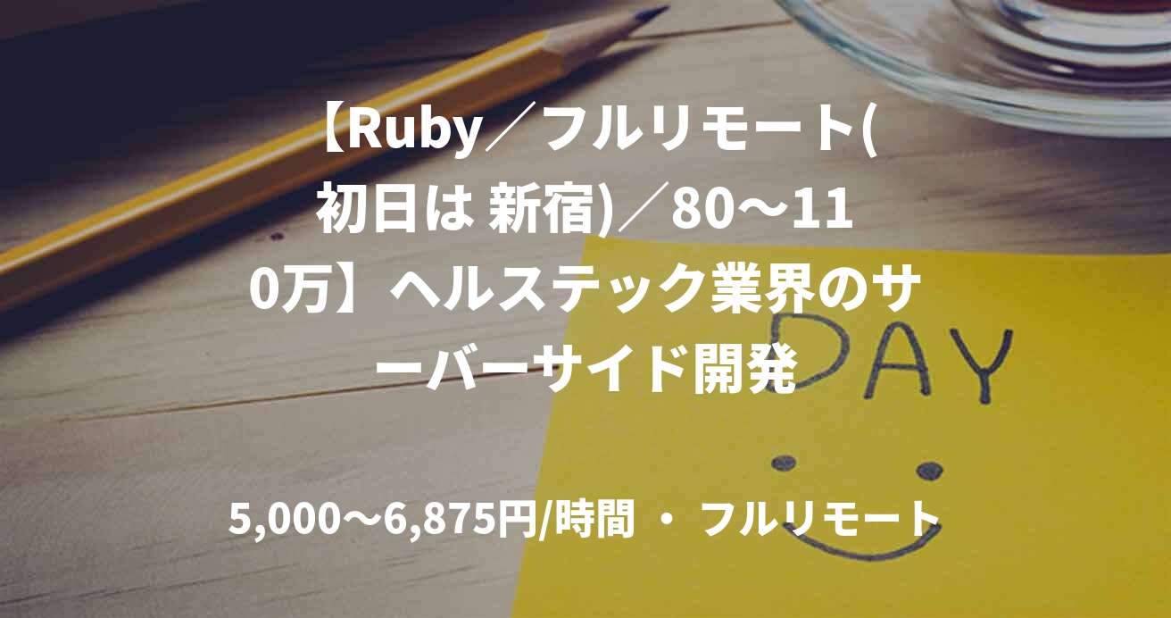 【Ruby／フルリモート(初日は 新宿)／80〜110万】ヘルステック業界のサーバーサイド開発