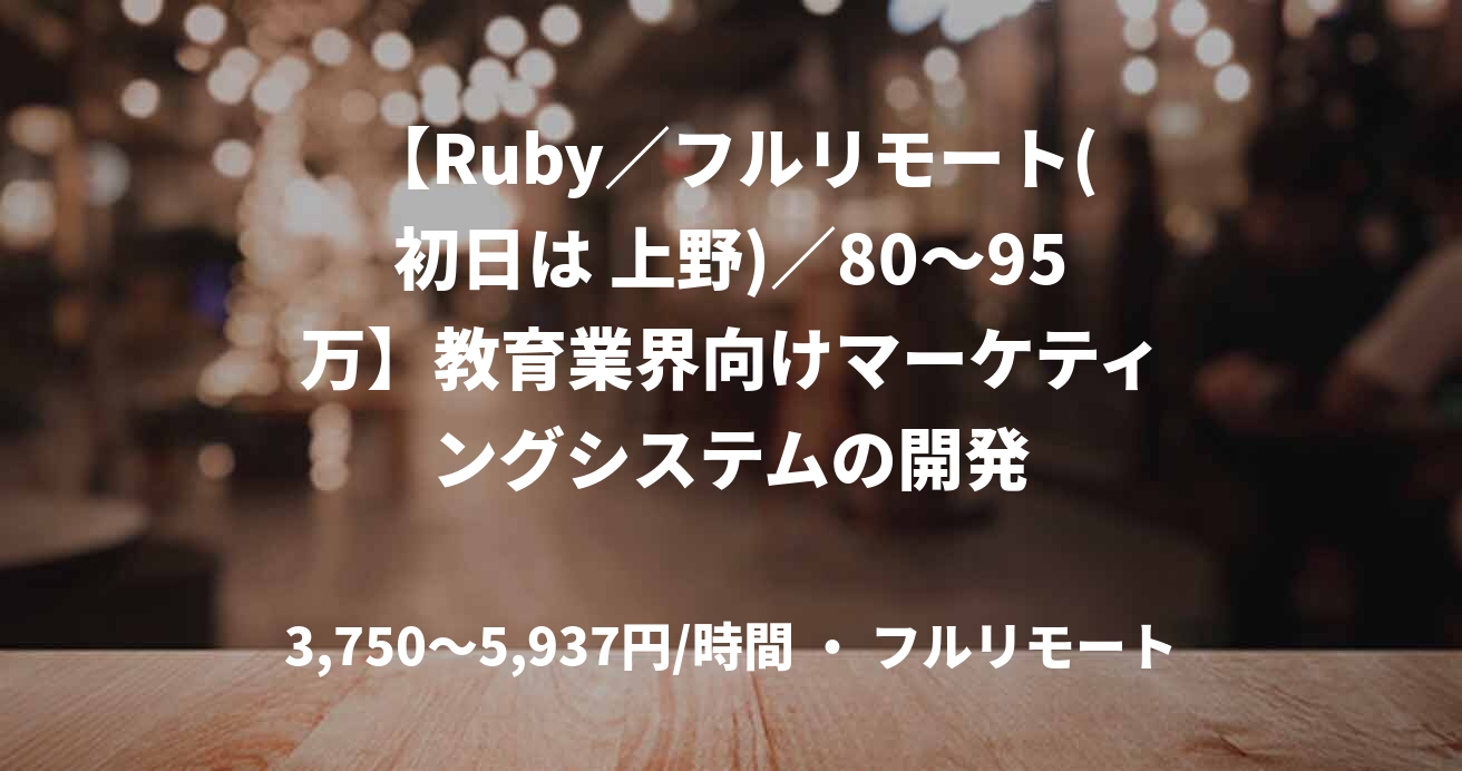 【Ruby／フルリモート(初日は 上野)／80〜95万】教育業界向けマーケティングシステムの開発