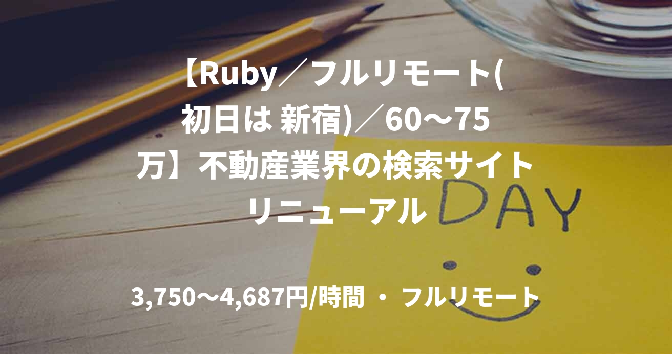 【Ruby／フルリモート(初日は 新宿)／60〜75万】不動産業界の検索サイトリニューアル