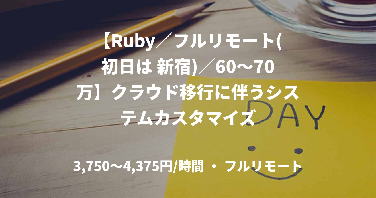 【Ruby／フルリモート(初日は 新宿)／60〜70万】クラウド移行に伴うシステムカスタマイズ