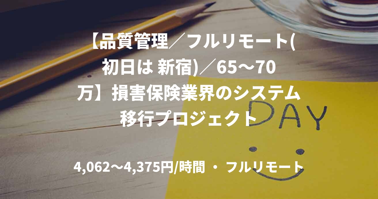 【品質管理/フルリモート(初日は 新宿)/65〜70万】損害保険業界のシステム移行プロジェクト