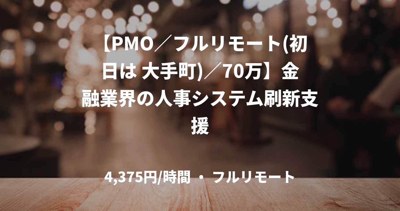 【PMO／フルリモート(初日は 大手町)／70万】金融業界の人事システム刷新支援